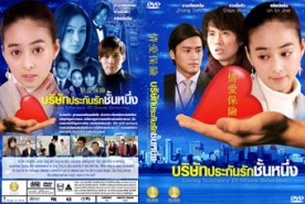 LTW034-Loving Insurance of Dream Detective บริษัทประกันรักชั้นหนึ่ง